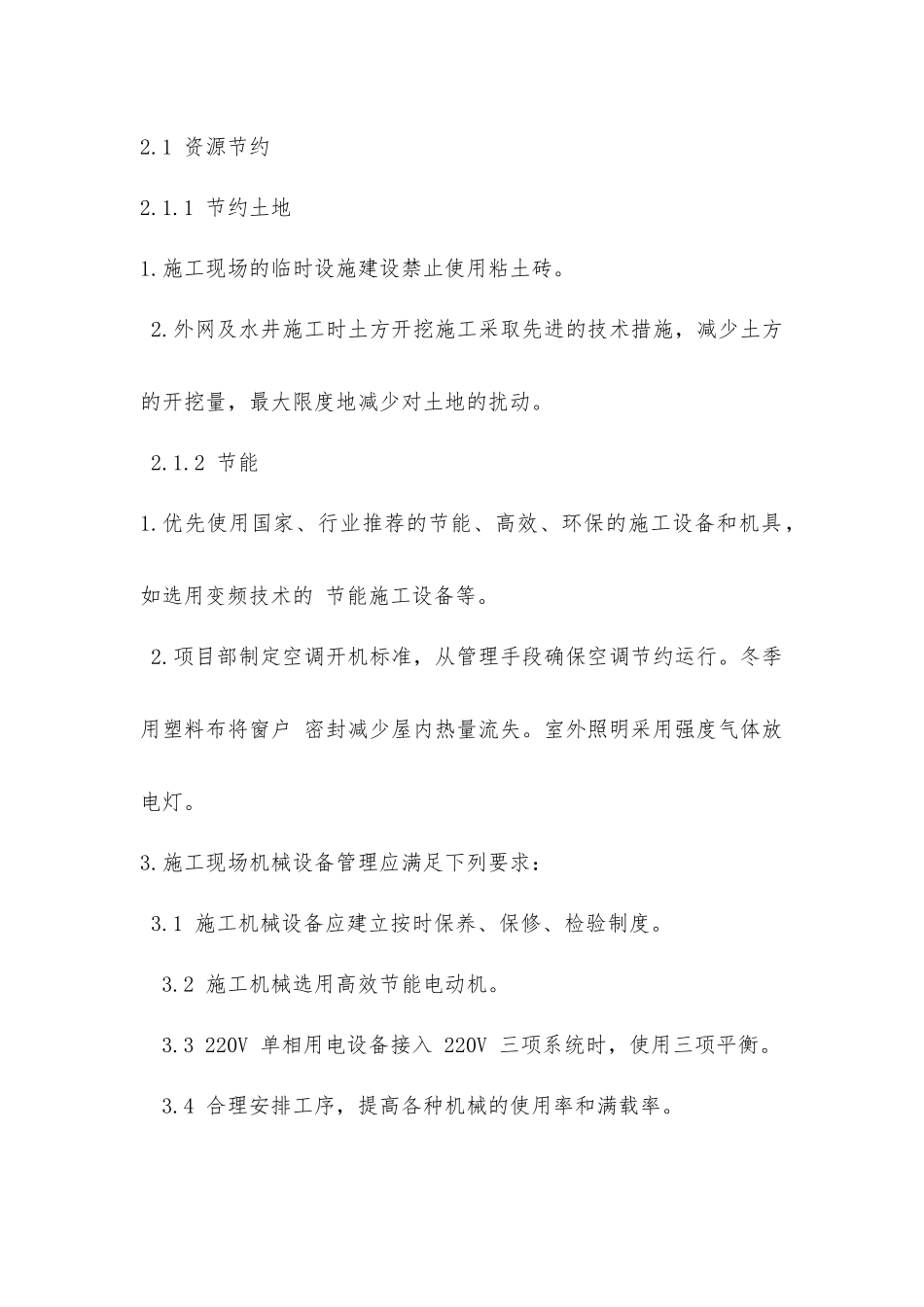 在节能减排、绿色施工、工艺创新方面_第2页