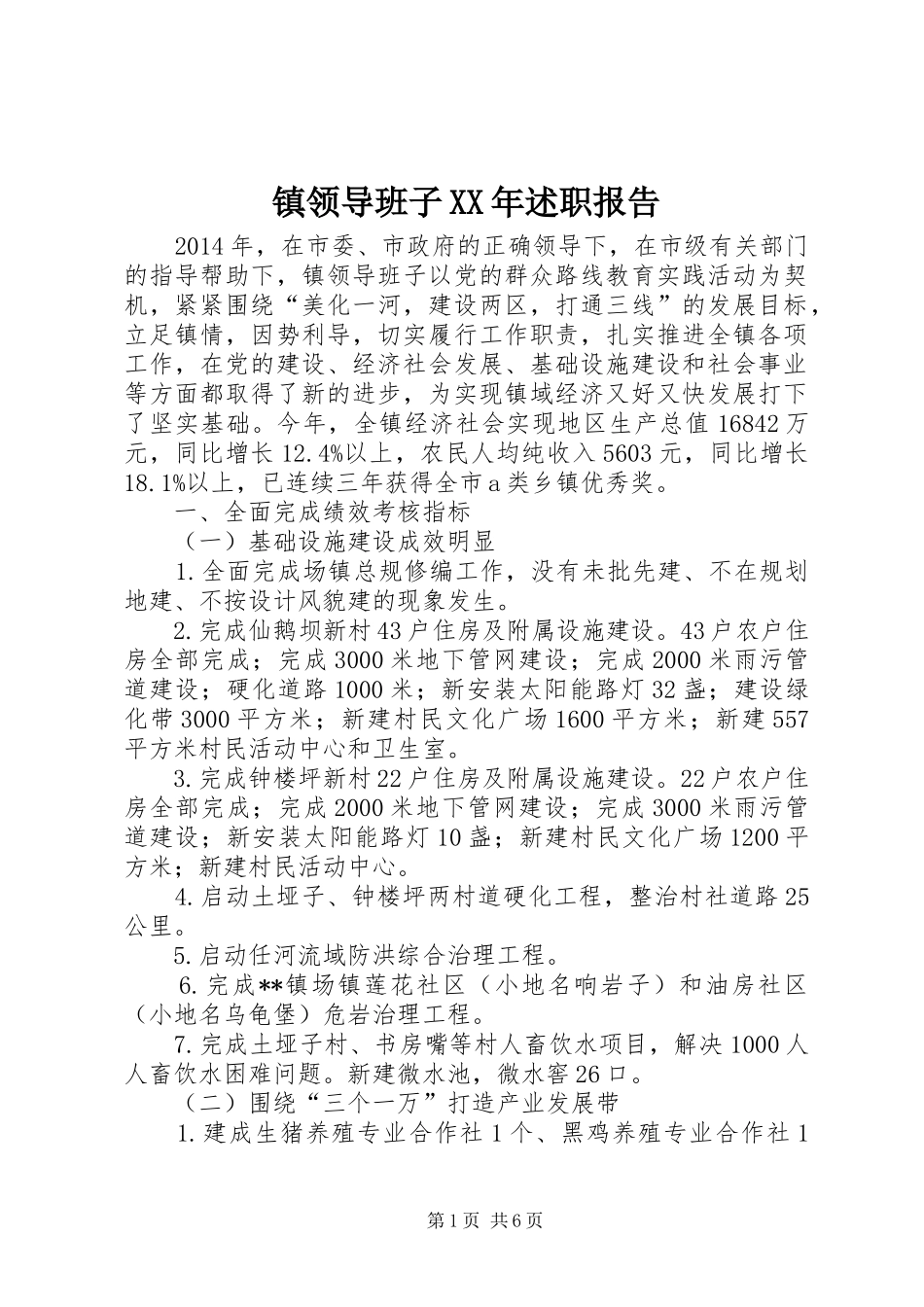 镇领导班子XX年述职报告_第1页