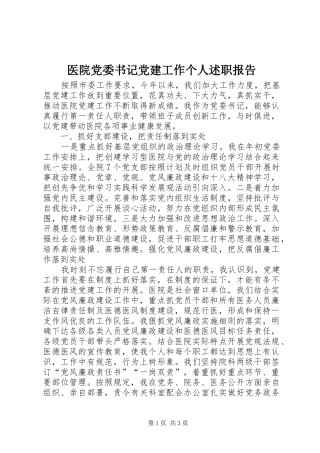 医院党委书记党建工作个人述职报告