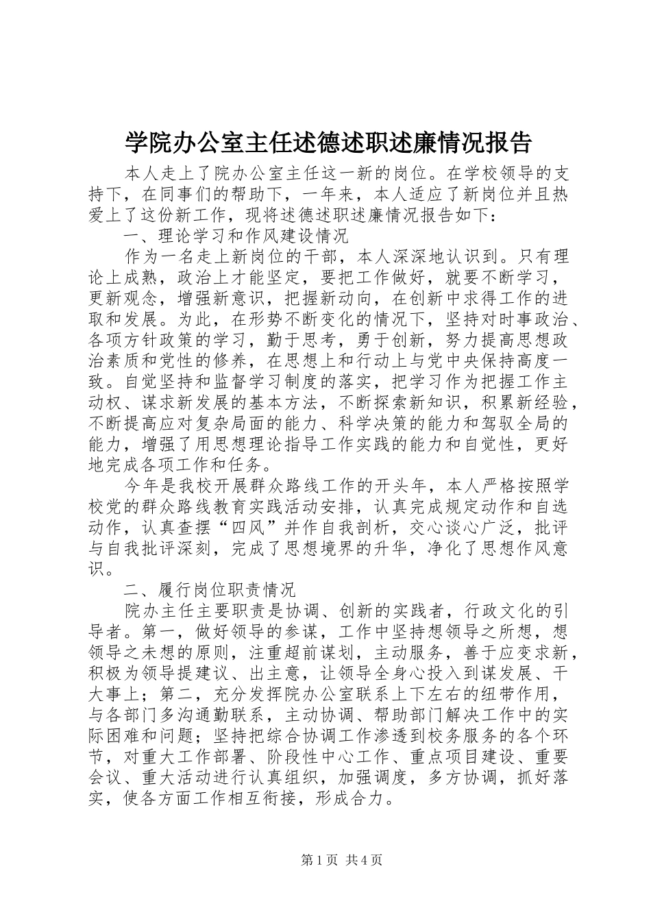 学院办公室主任述德述职述廉情况报告_第1页