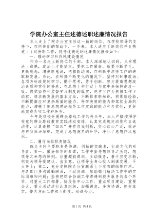 学院办公室主任述德述职述廉情况报告