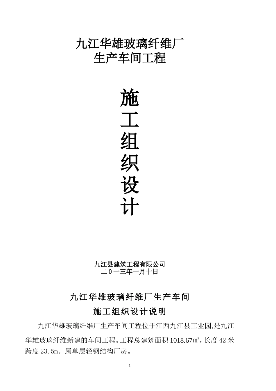 钢结构施工组织设计1_第1页