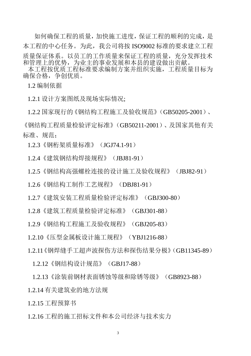 钢结构施工组织设计1_第3页