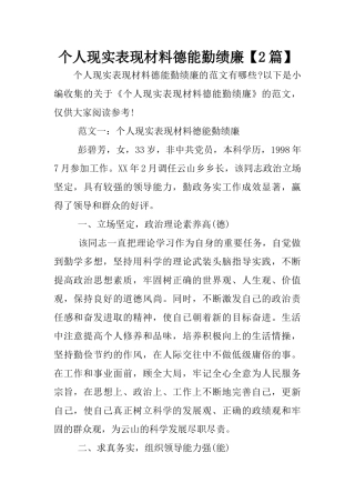 个人现实表现材料德能勤绩廉【2篇】