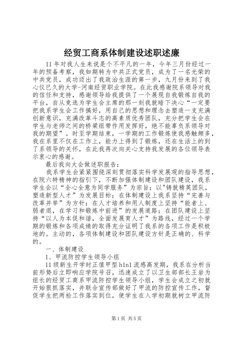 经贸工商系体制建设述职述廉_第1页