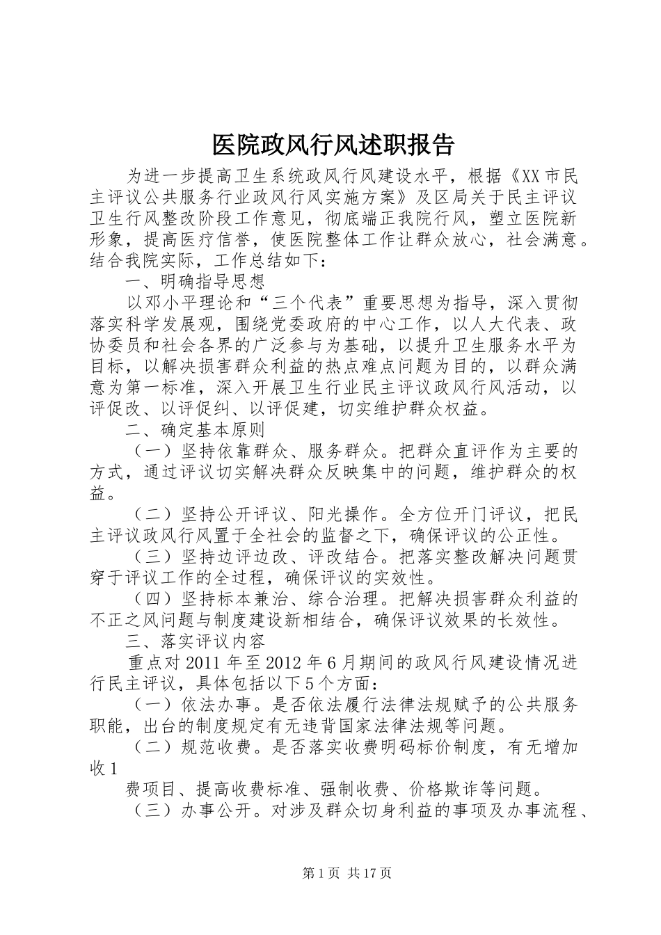 医院政风行风述职报告_第1页