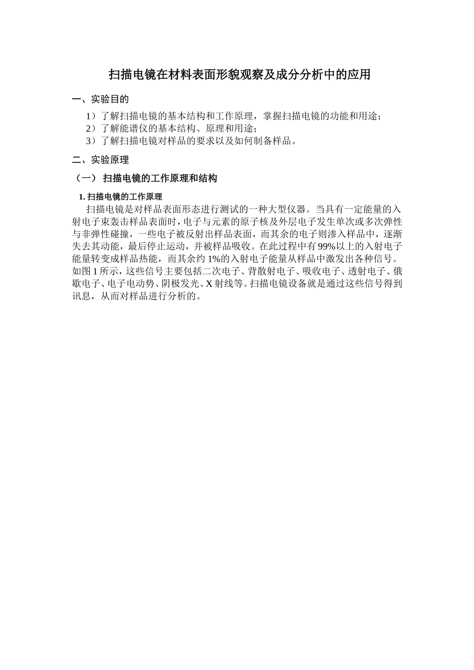 扫描电镜在材料表面形貌观察及成分分析中的应用_第1页