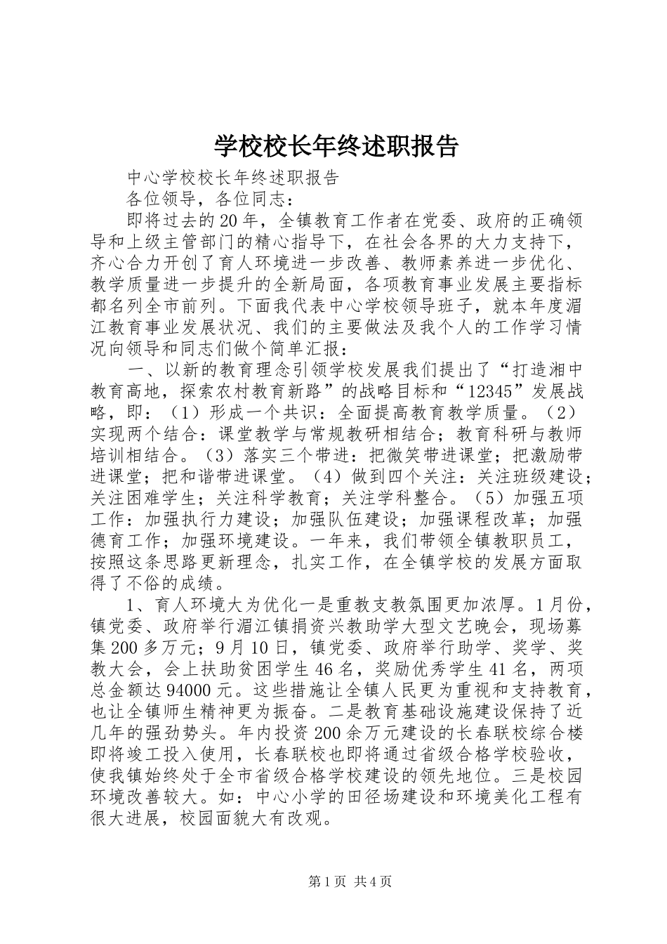 学校校长年终述职报告_第1页