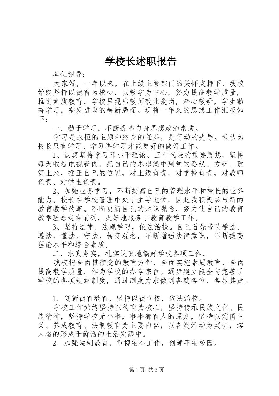 学校长述职报告 (88)_第1页