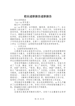 校长述职报告述职报告