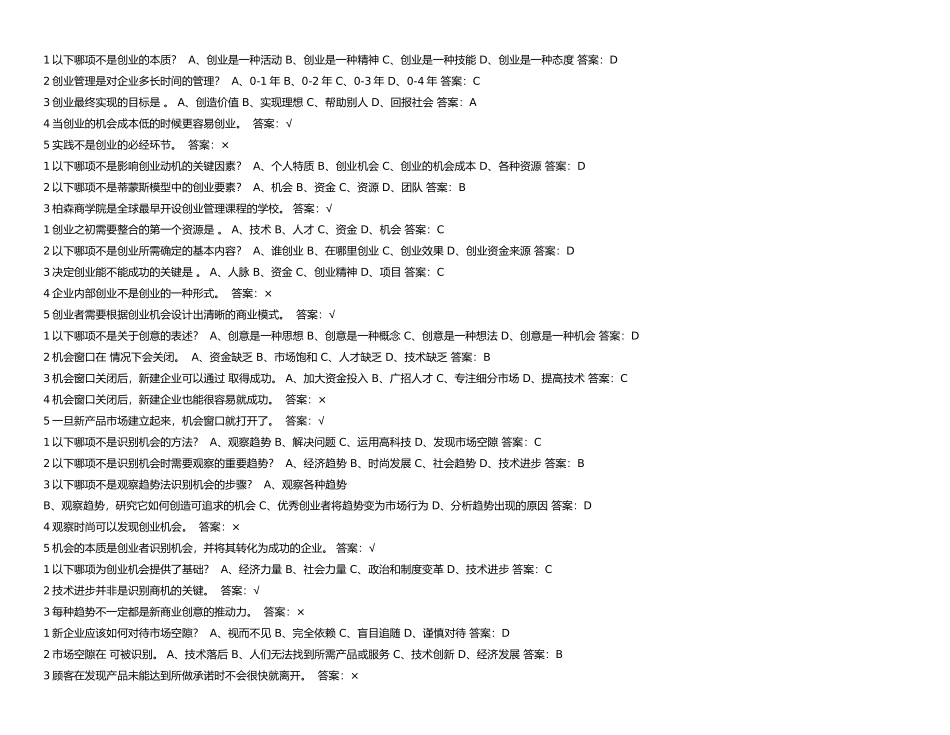 尔雅-李肖明-创业管理实战习题答案(搜索版)_第1页
