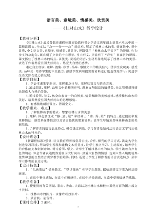桂林山水的优秀教学设计1