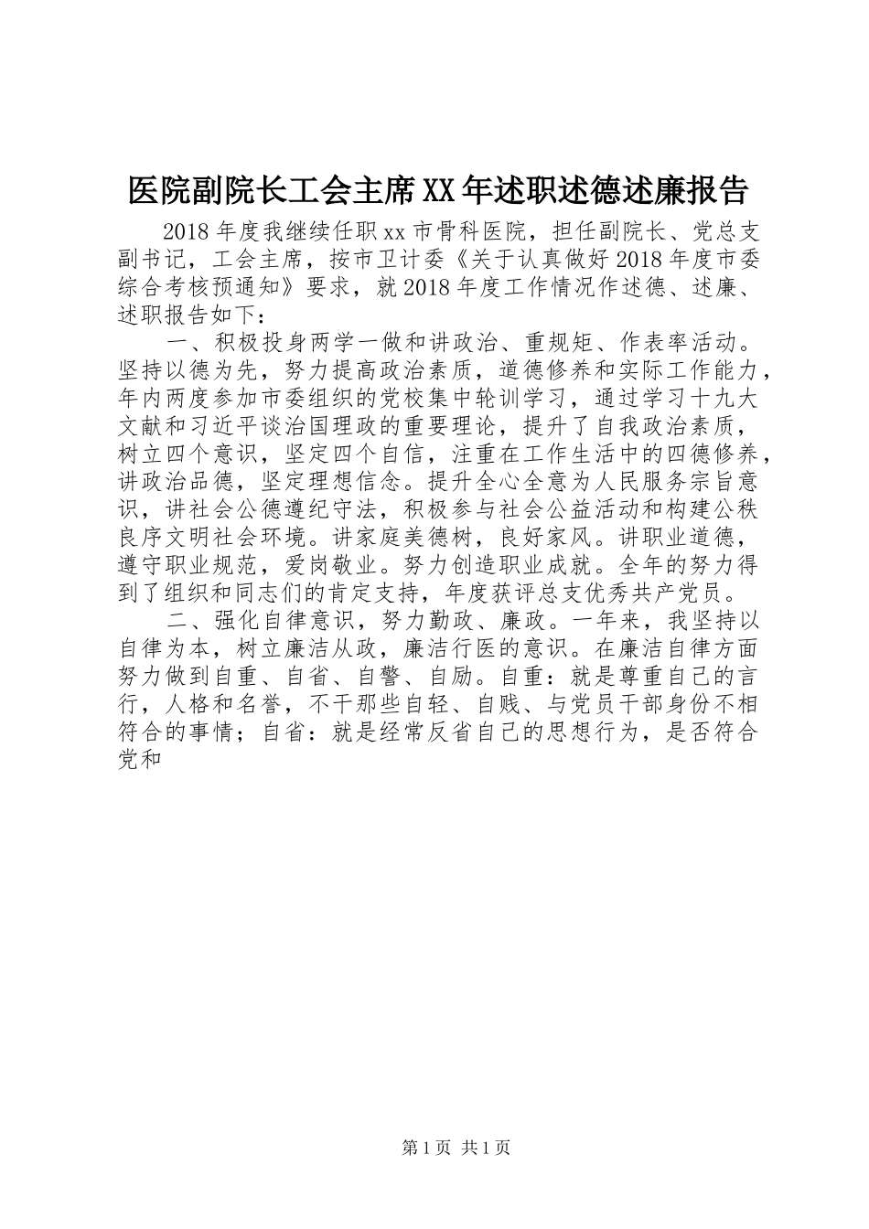医院副院长工会主席XX年述职述德述廉报告_第1页