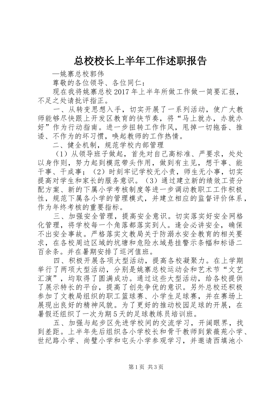 总校校长上半年工作述职报告_第1页