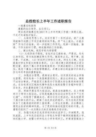 总校校长上半年工作述职报告