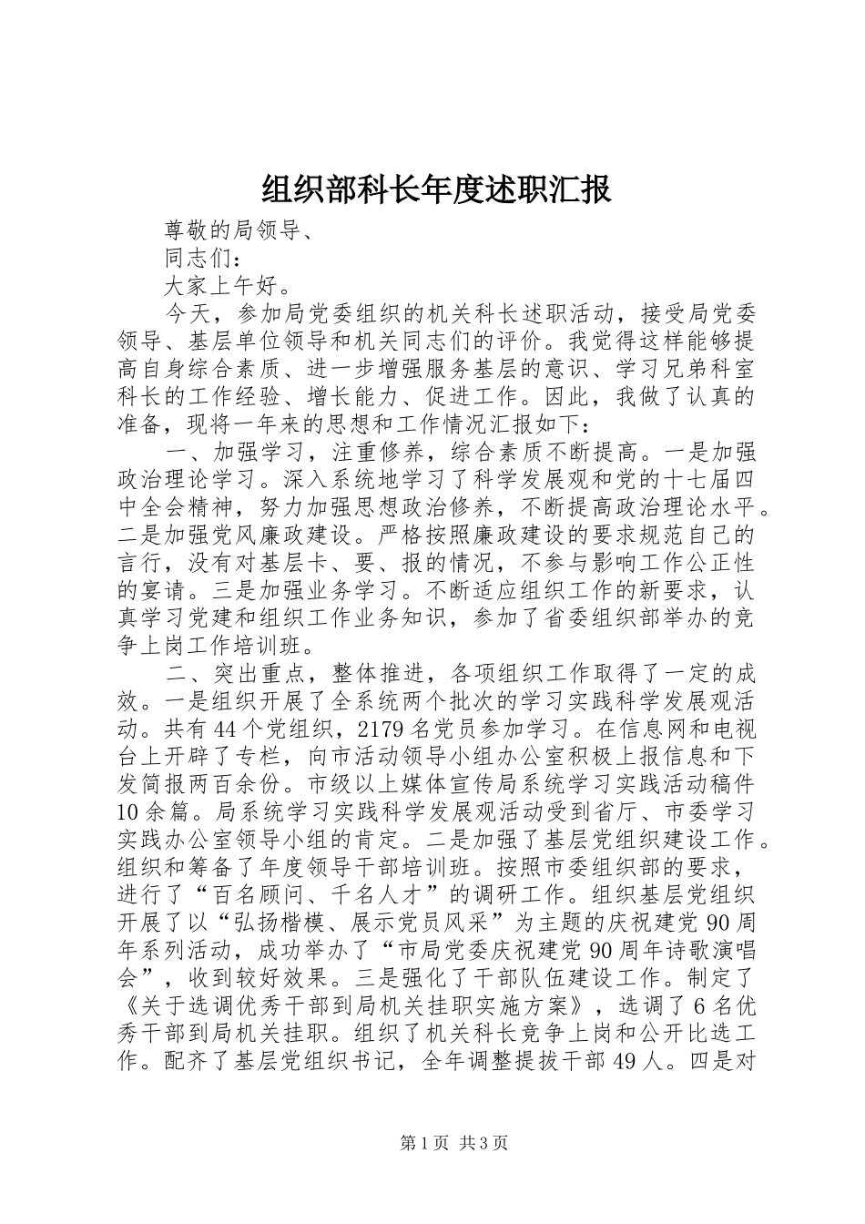 组织部科长年度述职汇报_第1页