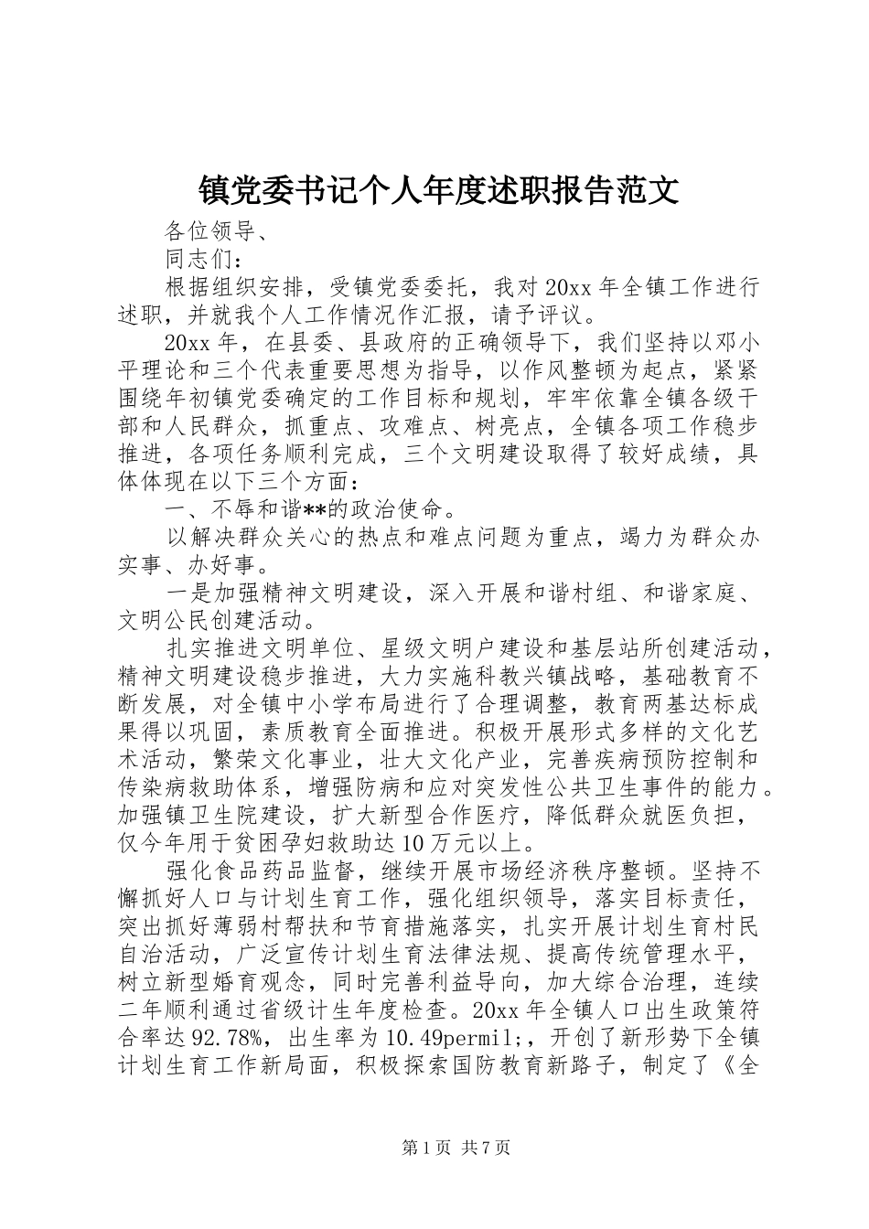 镇党委书记个人年度述职报告范文_第1页