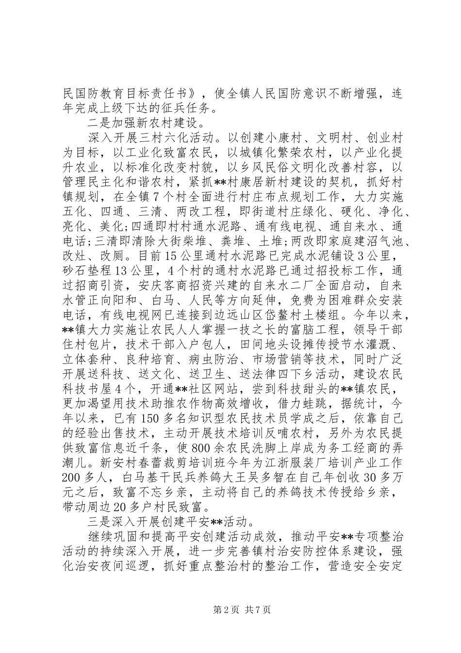 镇党委书记个人年度述职报告范文_第2页