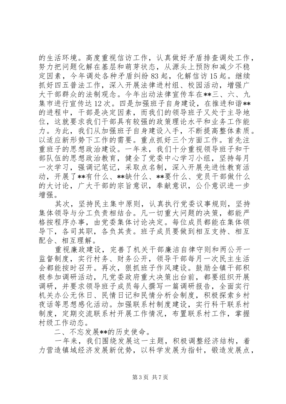 镇党委书记个人年度述职报告范文_第3页