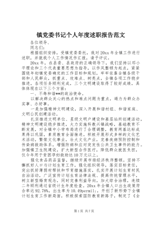 镇党委书记个人年度述职报告范文