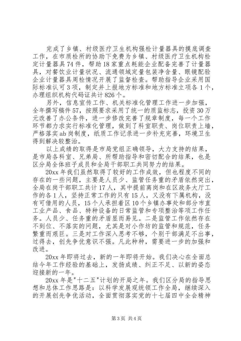 质监分局长的述职报告_第3页