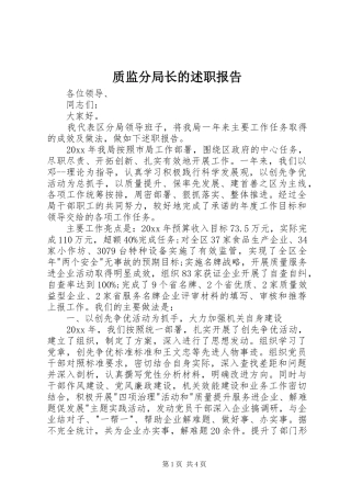 质监分局长的述职报告