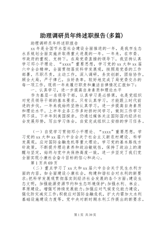 助理调研员年终述职报告(多篇)