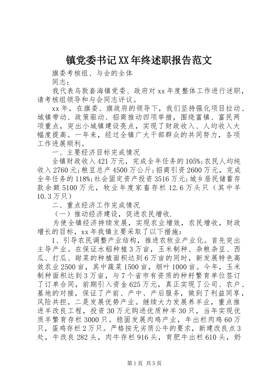 镇党委书记XX年终述职报告范文_第1页