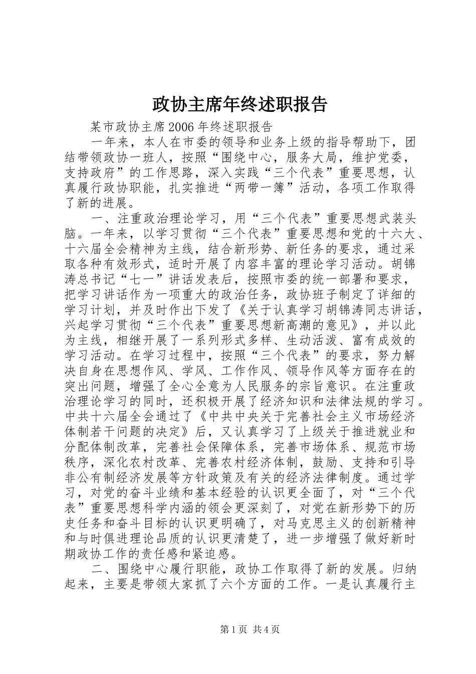 政协主席年终述职报告_第1页