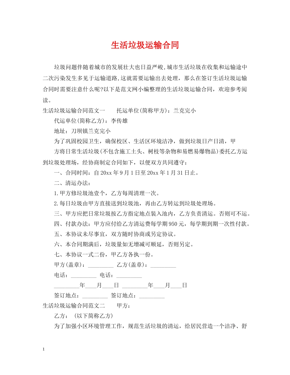 生活垃圾运输合同 _第1页