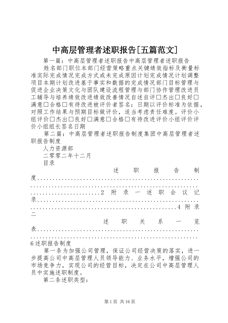 中高层管理者述职报告[五篇范文]_第1页