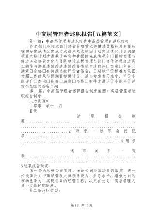 中高层管理者述职报告[五篇范文]