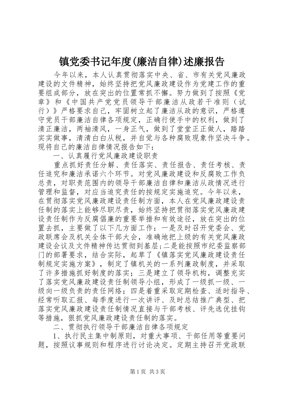 镇党委书记年度(廉洁自律)述廉报告_第1页