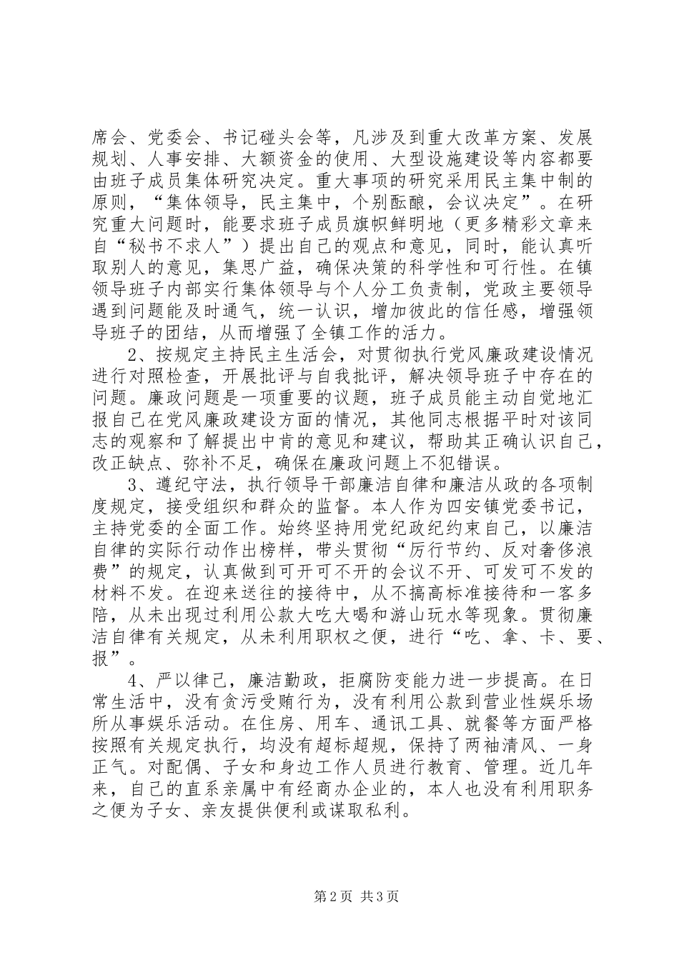 镇党委书记年度(廉洁自律)述廉报告_第2页