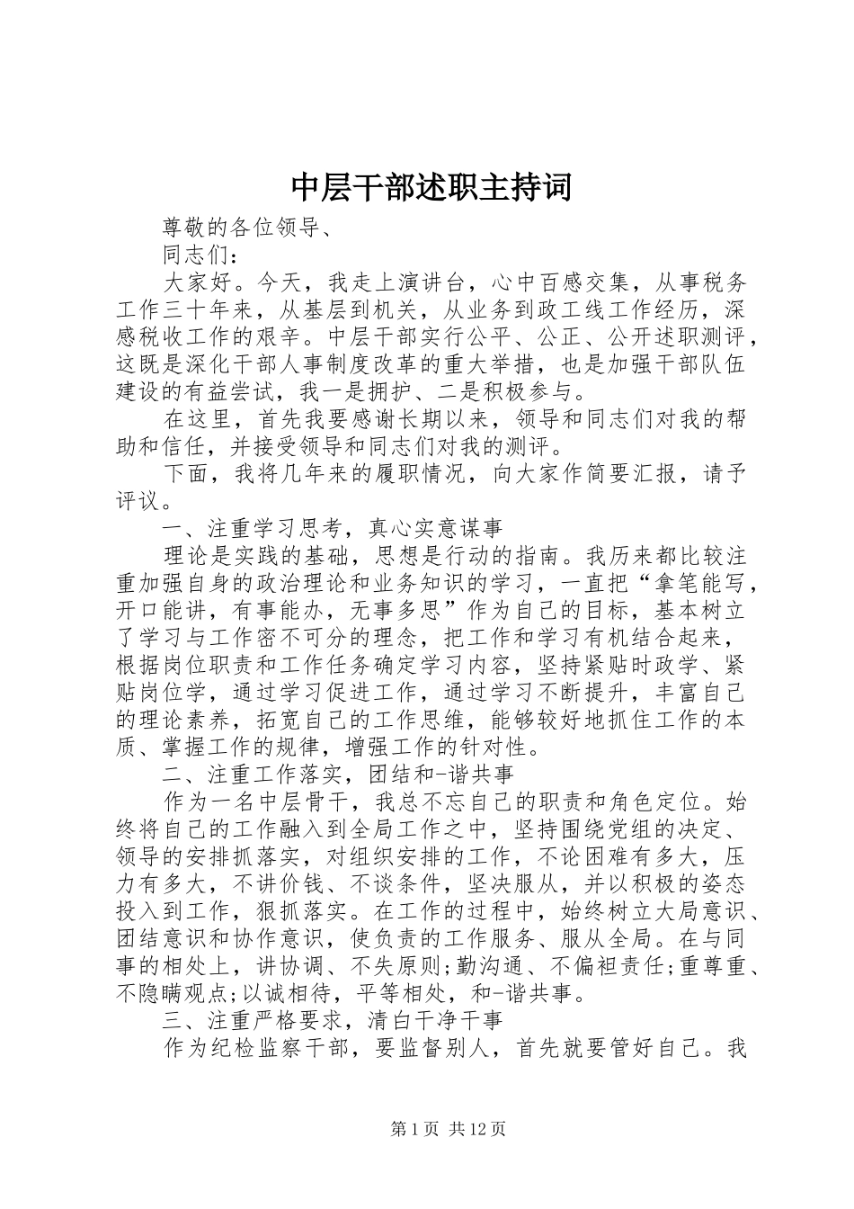 中层干部述职主持词_第1页