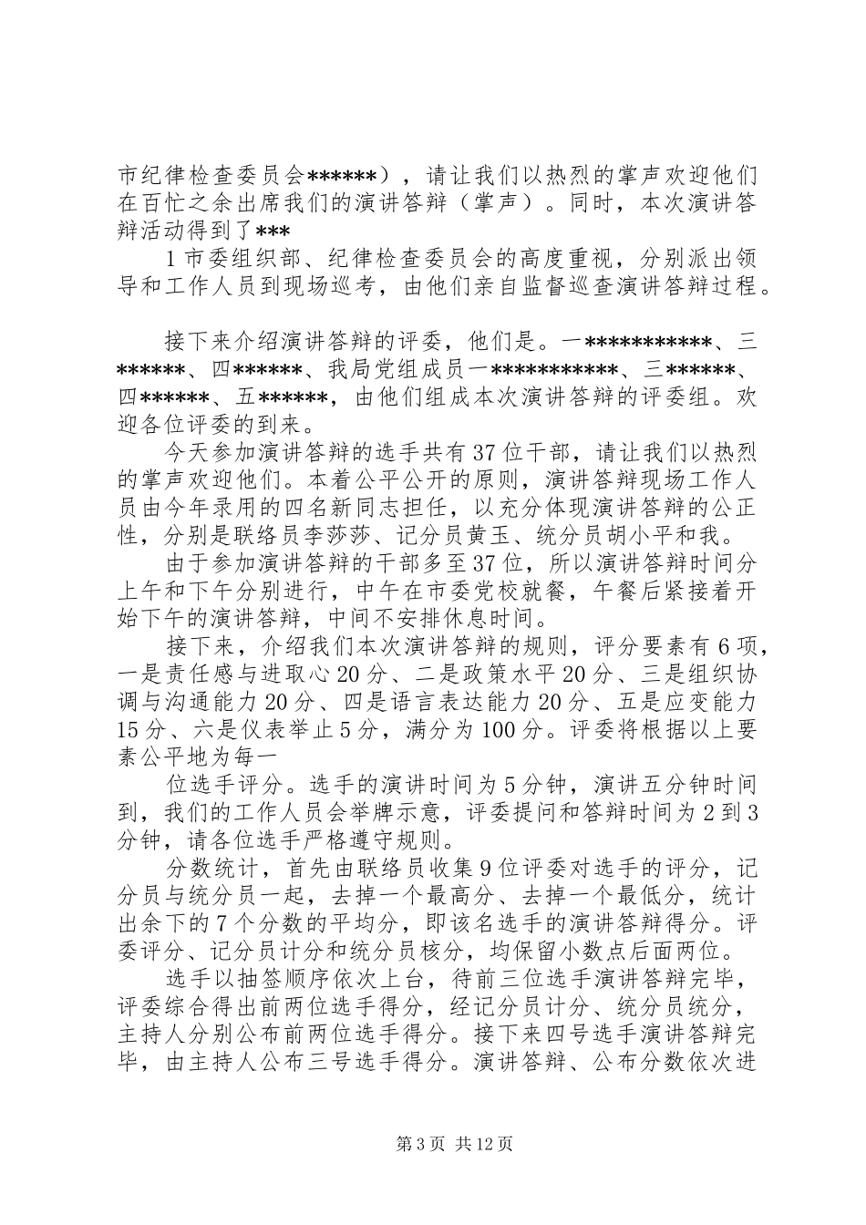 中层干部述职主持词_第3页