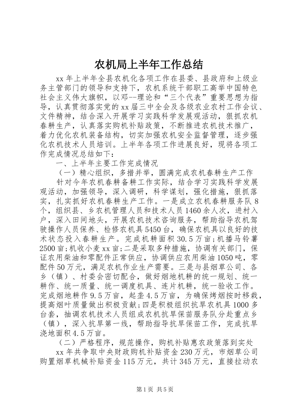农机局上半年工作总结 _第1页