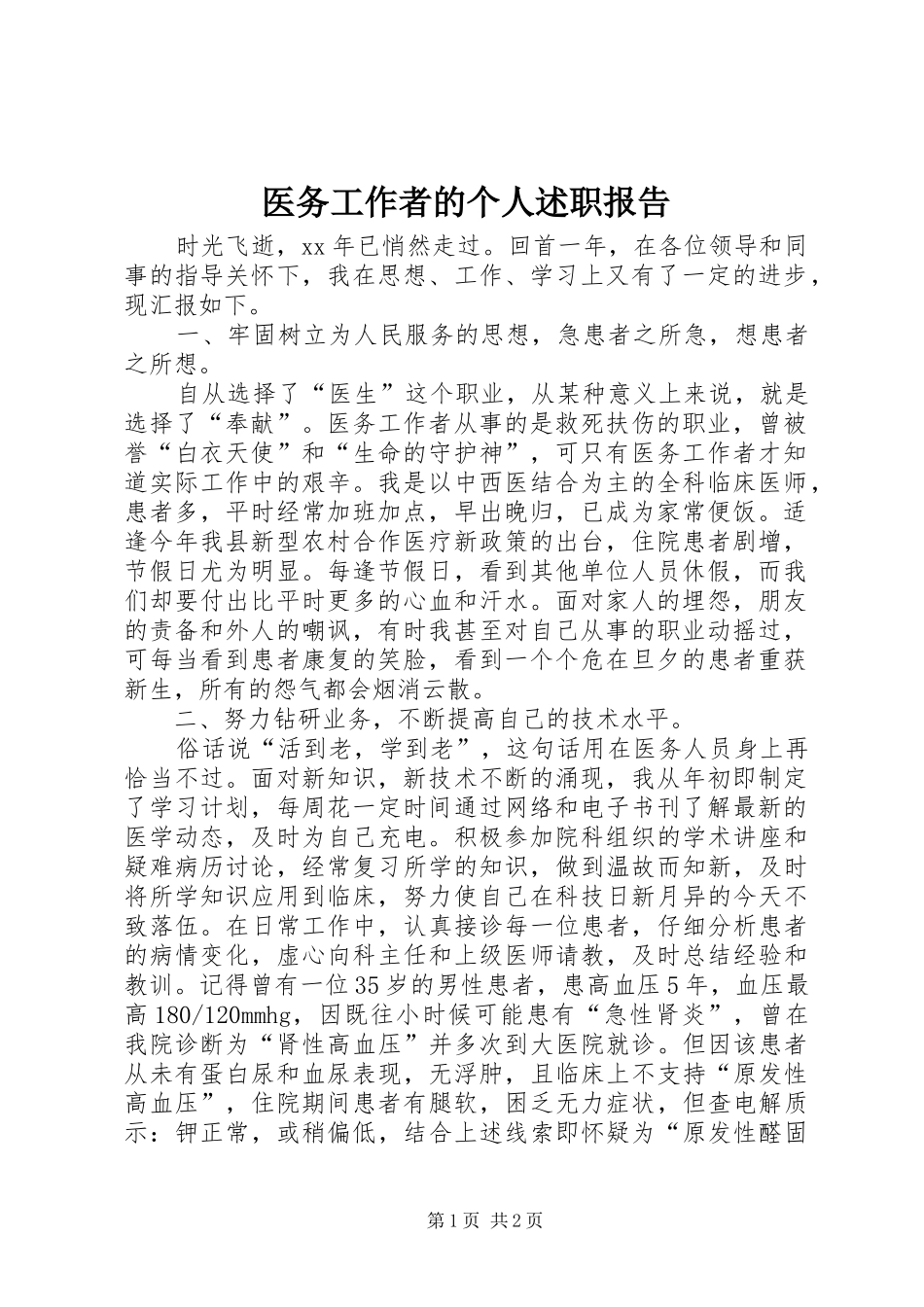 医务工作者的个人述职报告_第1页