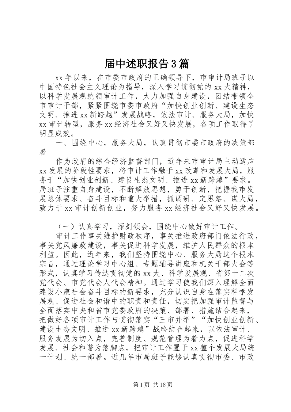 届中述职报告3篇_第1页