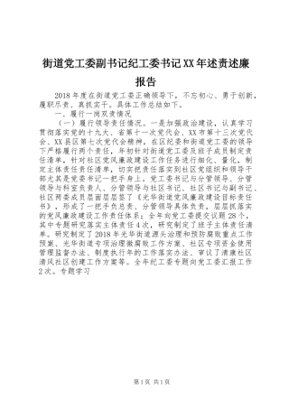 街道党工委副书记纪工委书记XX年述责述廉报告