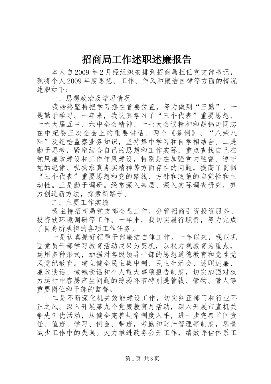 招商局工作述职述廉报告_第1页