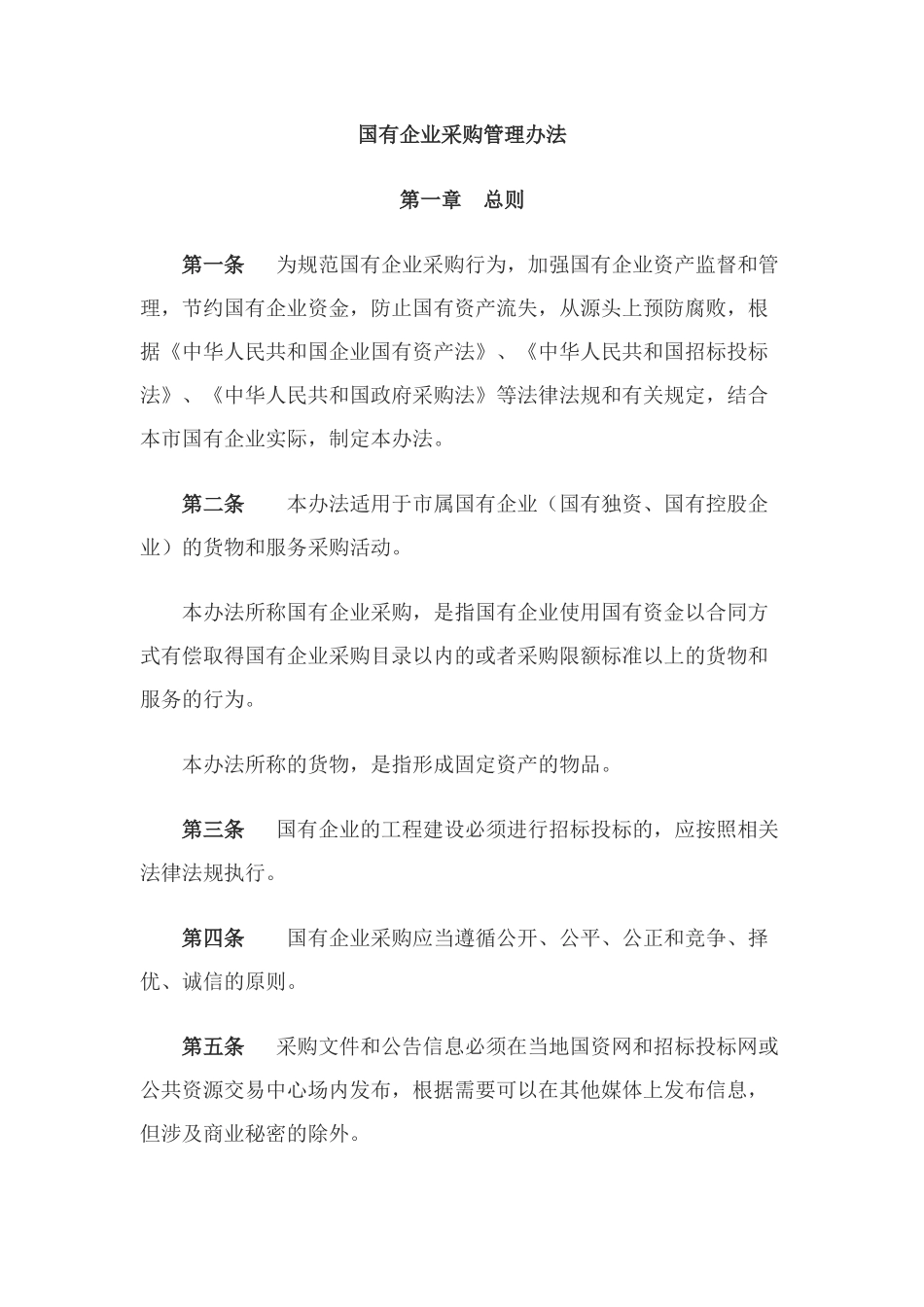 国有企业采购管理办法_第1页
