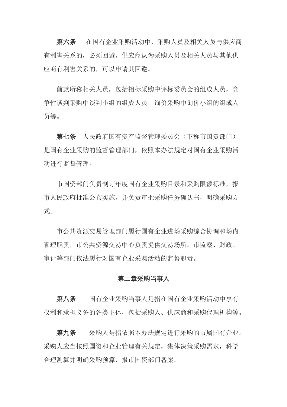 国有企业采购管理办法_第2页