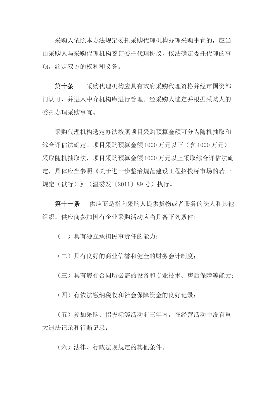 国有企业采购管理办法_第3页
