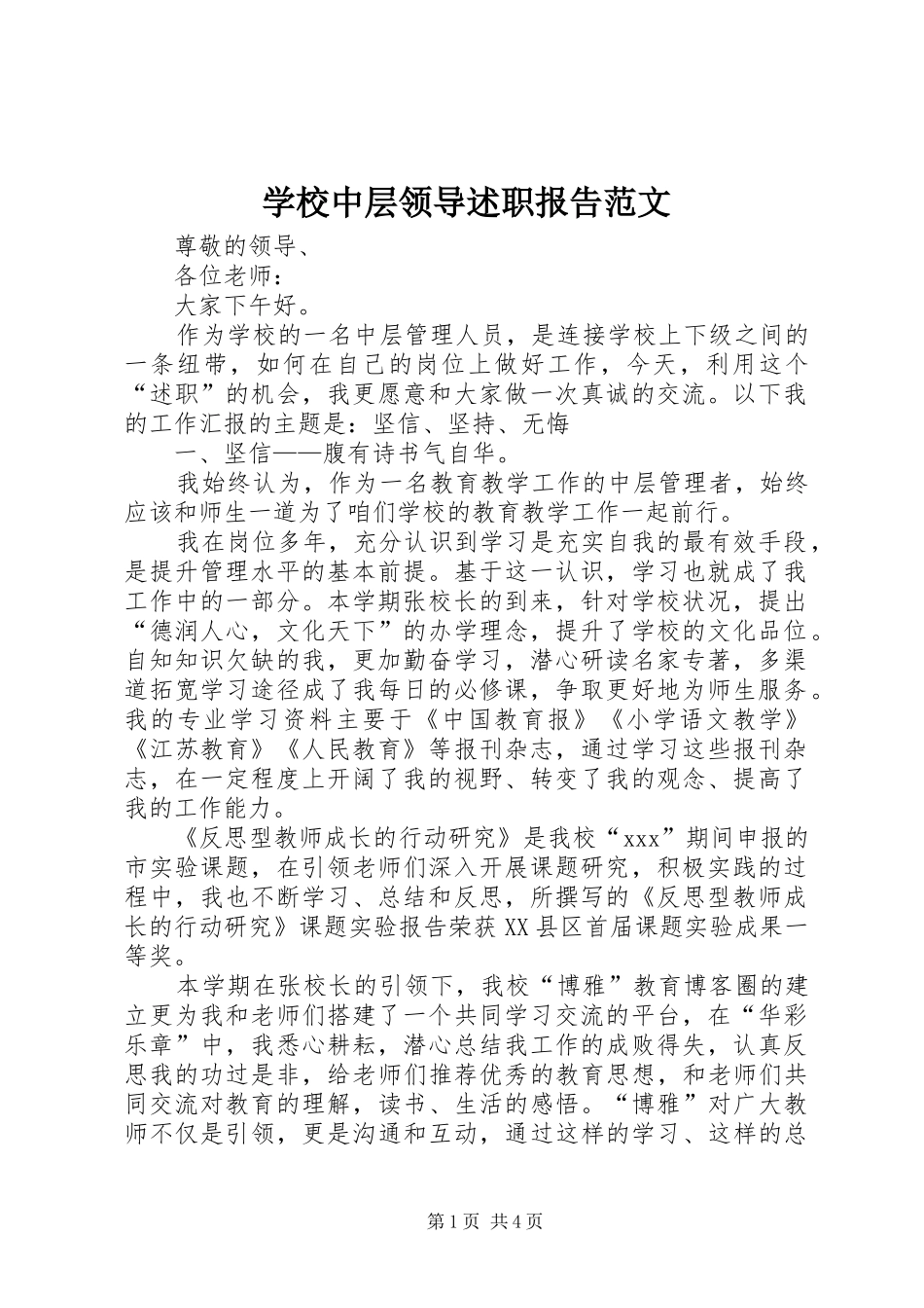 学校中层领导述职报告范文_第1页