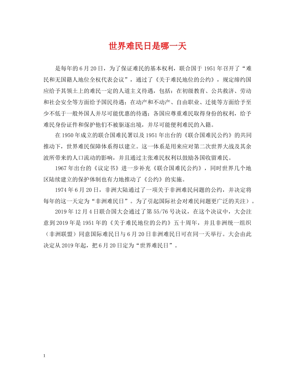 世界难民日是哪一天_第1页