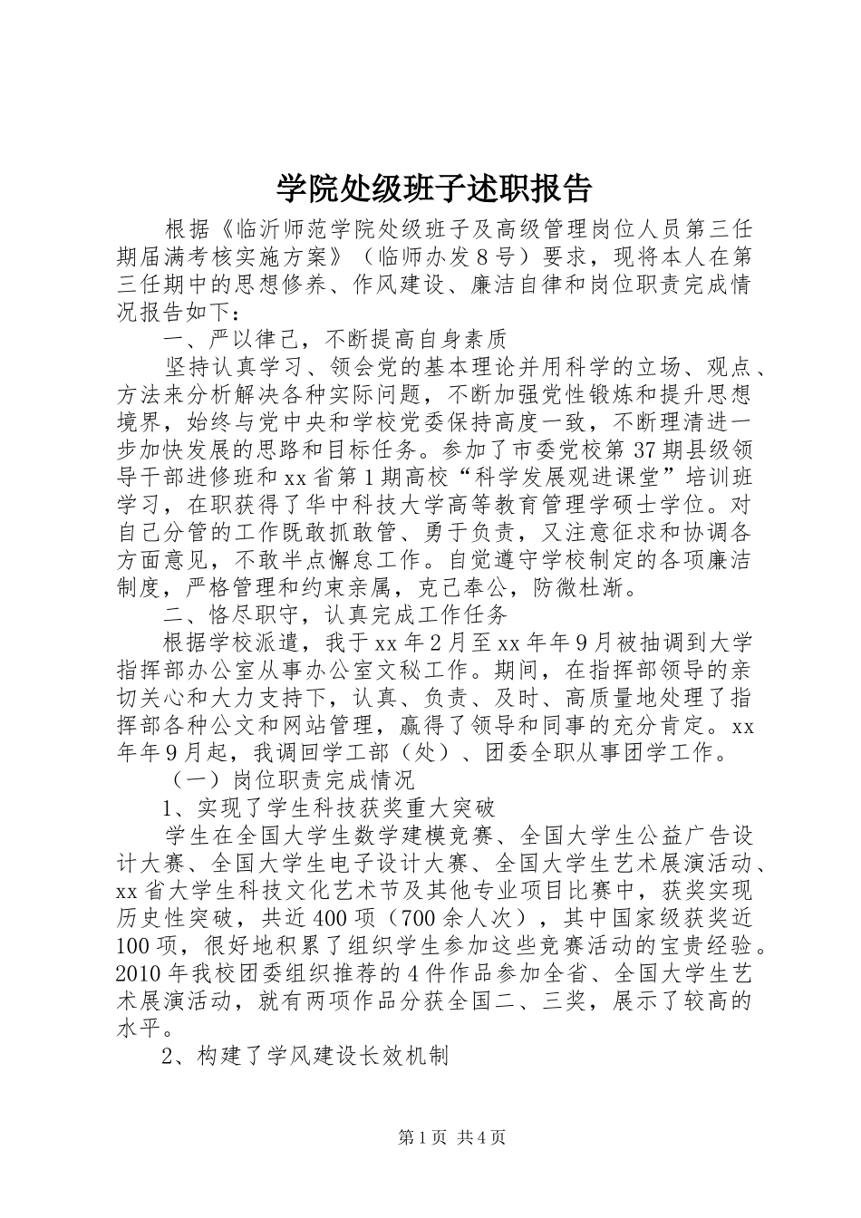 学院处级班子述职报告_第1页