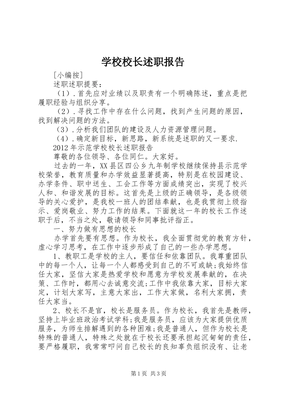学校校长述职报告_2_第1页