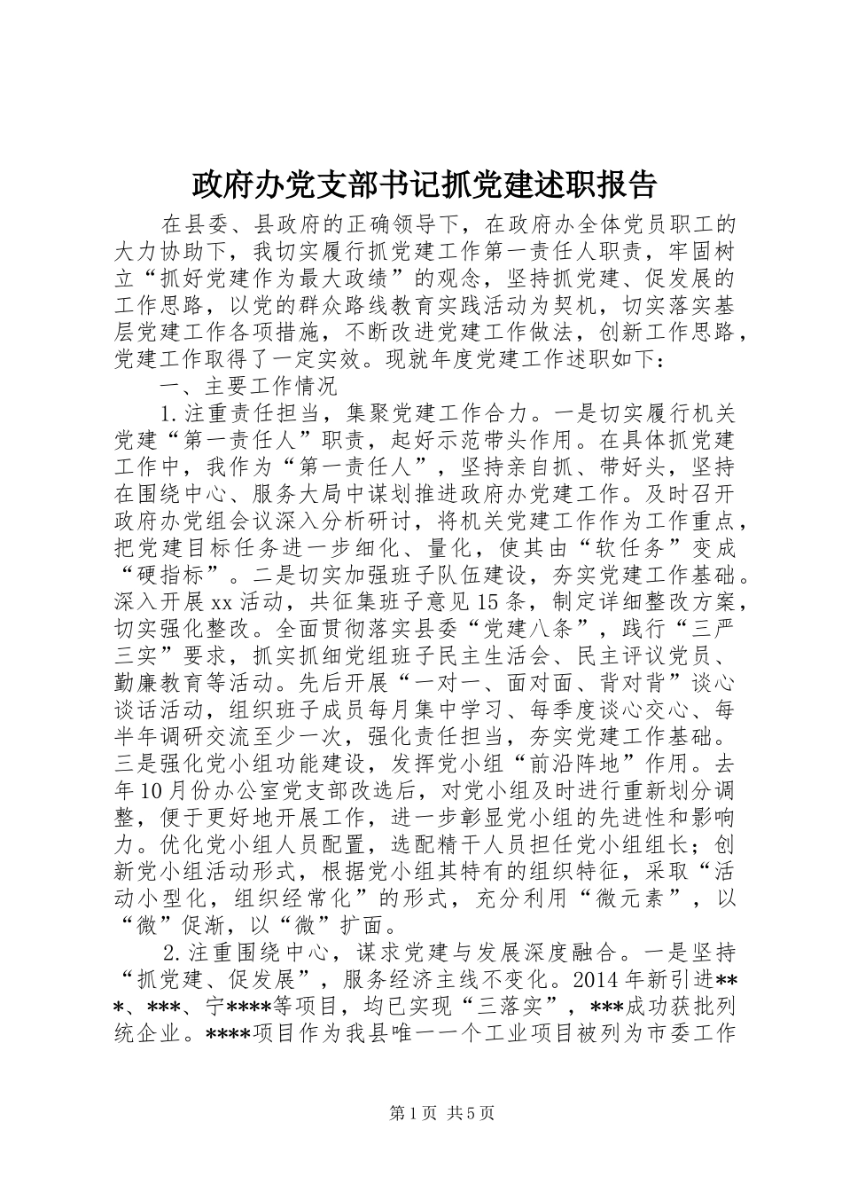 政府办党支部书记抓党建述职报告_第1页
