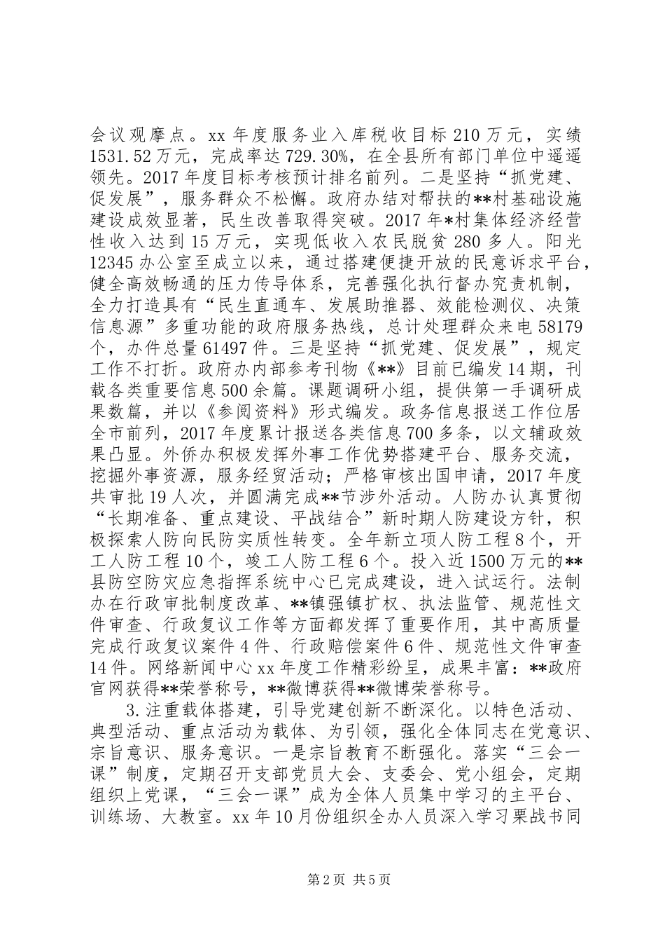 政府办党支部书记抓党建述职报告_第2页